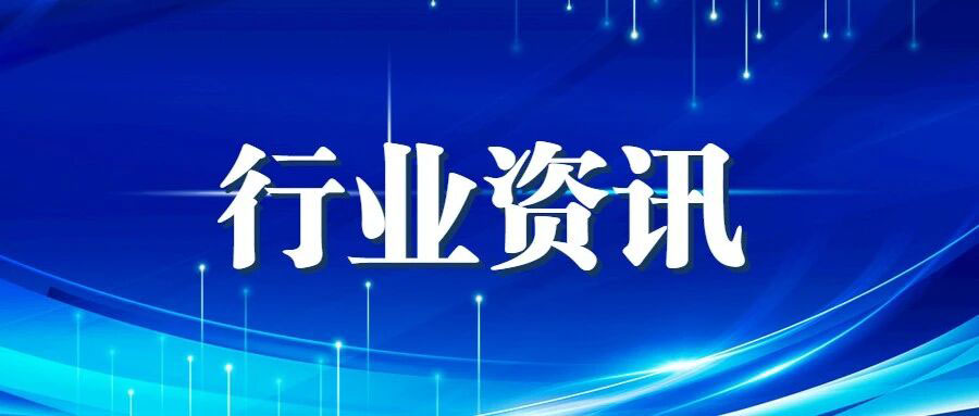 行业资讯 | 9月